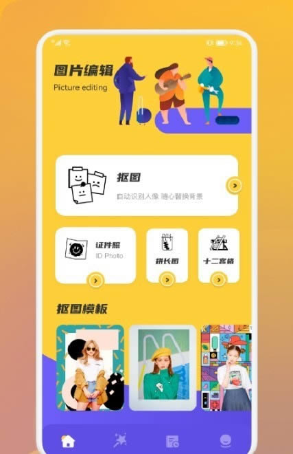 赤焰修图抠图 for Android v1.1 安卓版