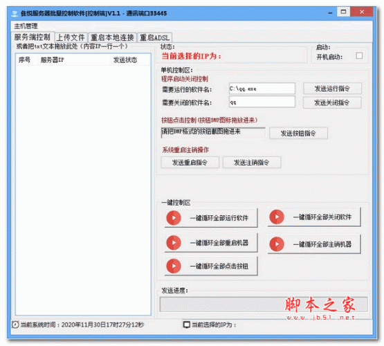隹悦服务器批量控制软件 v1.1 绿色版