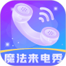 魔法来电秀 for Android v1.0.1 安卓版