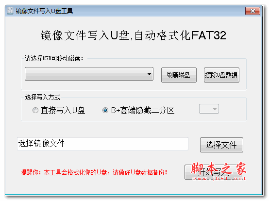 镜像文件写入U盘工具 v1.0.2.0 绿色版