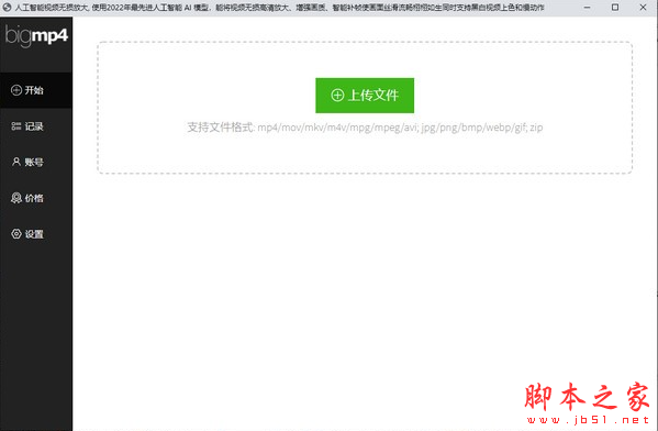 bigmp4(人工智能视频无损放大软件) v1.0.0 免费安装版 32/64位