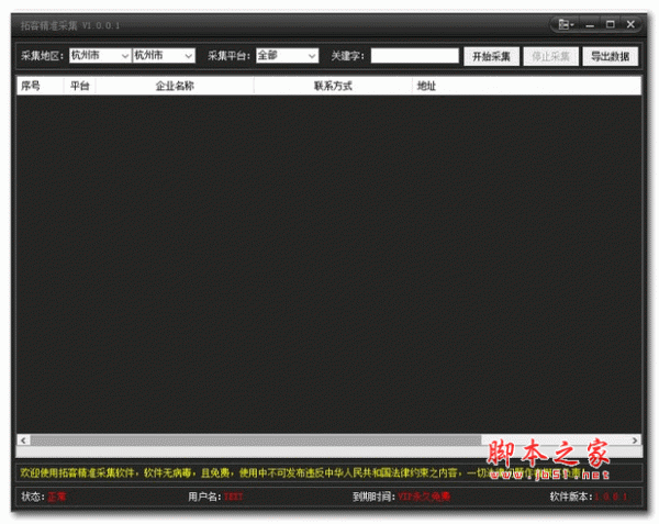 拓客精准采集 v1.0.0.1 绿色版
