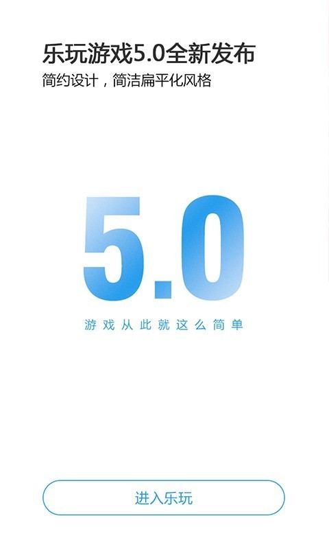 乐玩游戏 v5.0.5 安卓版