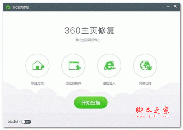 360主页修复工具 v2.0.0.1021 绿色版