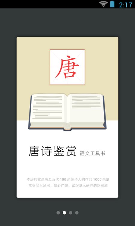 唐诗鉴赏词典 for Android v3.6.0 手机安卓版