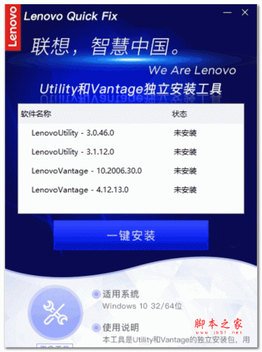 Lenovo Quick Fix Utility和Vantage独立安装工具 V1.2.21.428 官方绿色版