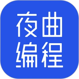 夜曲编程(python编程学习) V1.1.1 安卓手机版