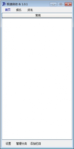 极速启动(桌面管理工具) v1.0.1 绿色免费版