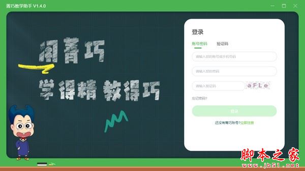 菁巧教学助手(完全版)V1.4.2 官方安装版 32/64位