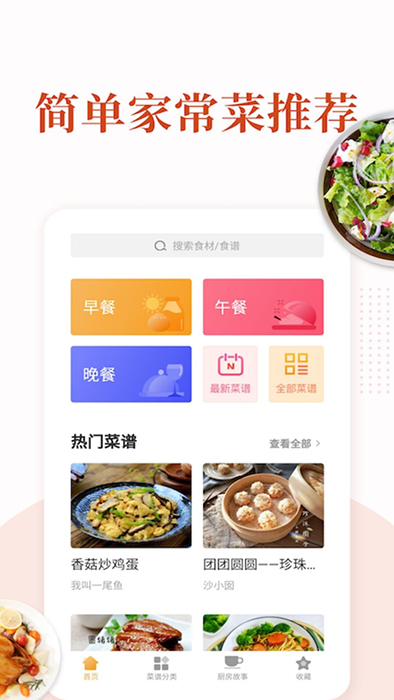 家常菜(美食菜谱软件) v6.6.7 安卓手机版