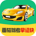 番茄驾考 for Android v2.3.4 安卓版