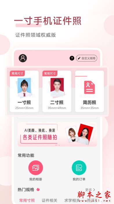 手机证件照 for Android V1.9.3 安卓手机版