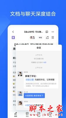 金山协作(协同办公软件)v5.38.0 安卓版