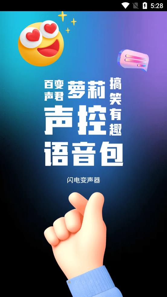 闪电变声器 for Android v1.0 安卓手机版