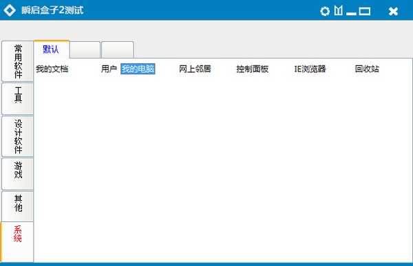 瞬启盒子(快速启动软件) v2.0 绿色免费版