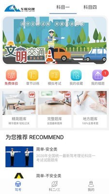 车联交规(驾考题库) for Android v1.0 安卓版