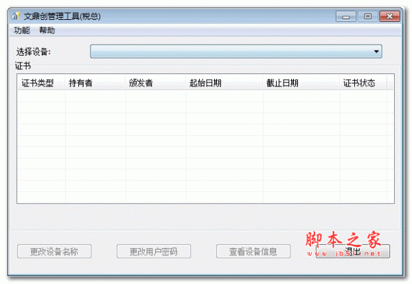 文鼎创管理工具(税总) v5.87 安装版