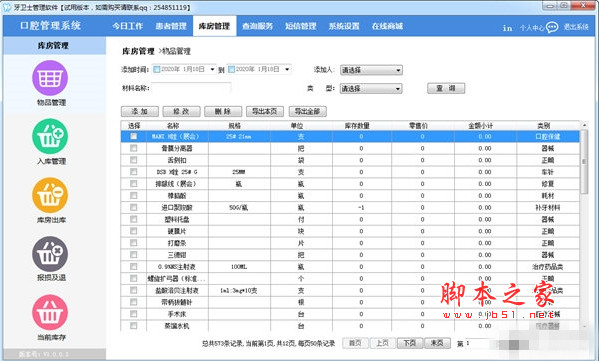 牙卫士口腔管理系统 v1.0.0.1 安装版