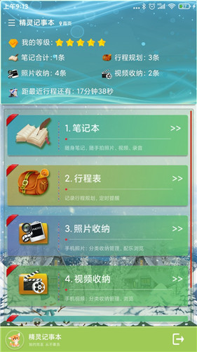 精灵记事本 for Android v1.0.0 安卓手机版