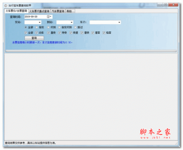出行宝车票查询软件 v1.0.1 绿色版