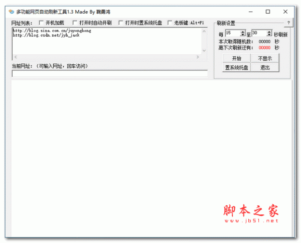 多功能网页自动刷新工具 v1.3 绿色版