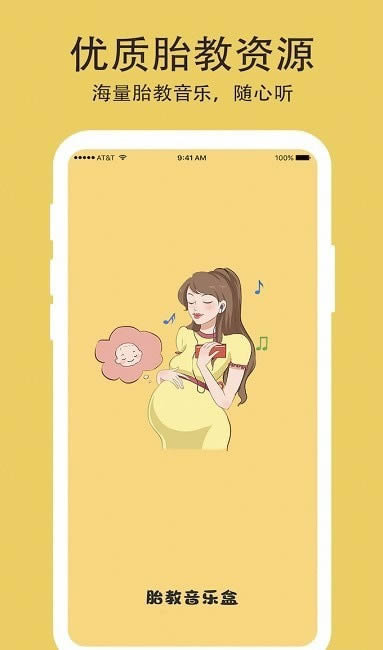 胎教音乐盒子 for Android v1.0.0 安卓手机版