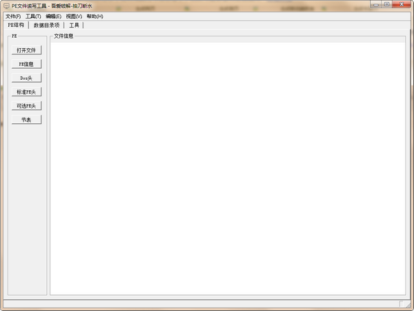 PE文件读写工具 v12.26 绿色免费版