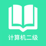 计算机二级题库 for Android V1.0.0 安卓手机版