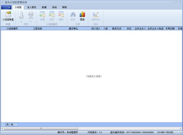 蓝光介绍信管理系统 v5.2 官方安装版