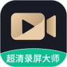 超清录屏大师 for Android V1.2.2 安卓手机版
