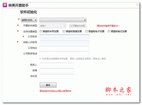 映美开票助手 v2.1 安装版