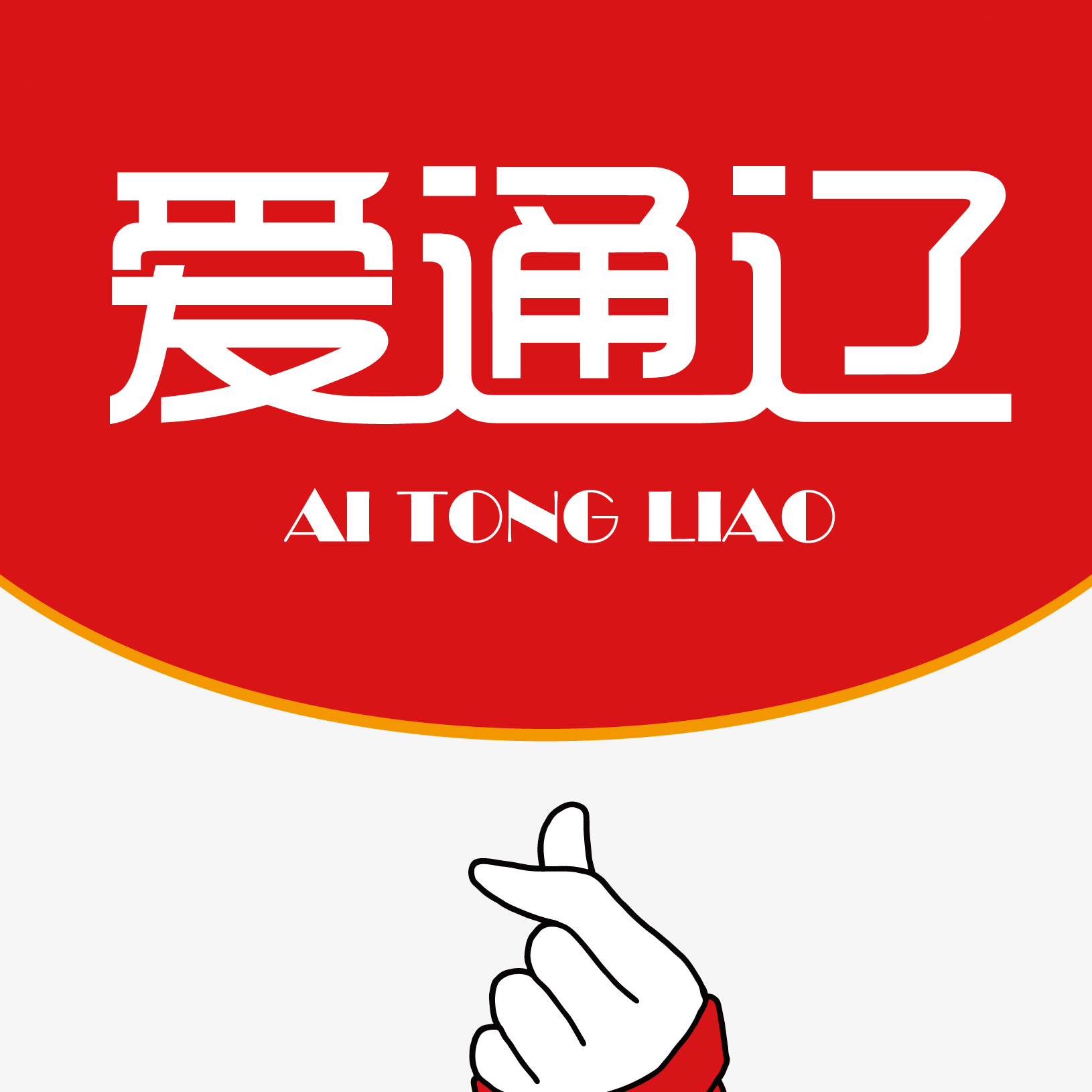 爱通辽 for android v5.8.2 安卓手机版