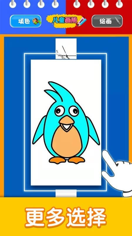 儿童填色魔法书 for Android v1.0.6 安卓手机版