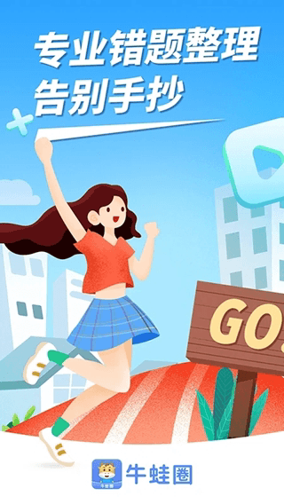 牛蛙圈(错题整理软件) v1.1.206 安卓版