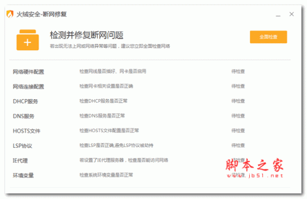 火绒断网修复 v5.0.1.1 安装版