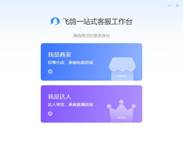 飞鸽客服工作台 v0.11.4 官方安装版