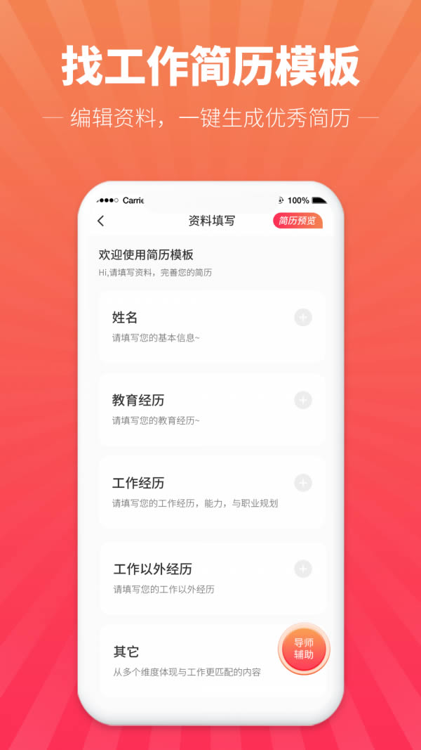 讯编简历模板 for Android v1.0.0 安卓手机版