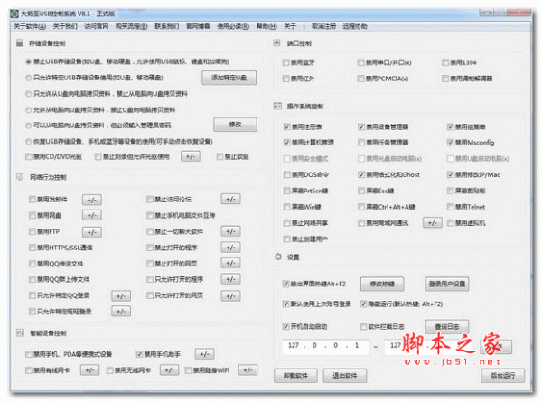 大势至禁用U盘工具 v8.1 安装版
