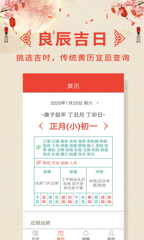 万年历老黄历 for Android v1.7.4 安卓版