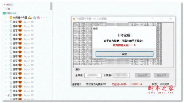 YY频道卡号器 v1.1 绿色版