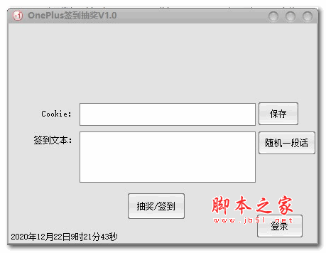 OnePlus签到抽奖 v1.0 绿色版