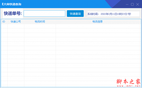 E大师快递查询 v1.2 免费绿色版