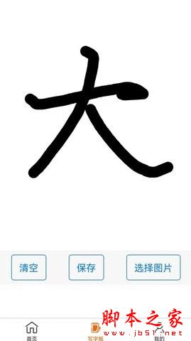 练字帖 for Android V1.0.0 安卓手机版
