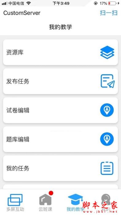 卓软云班课 for Android V210130 安卓手机版