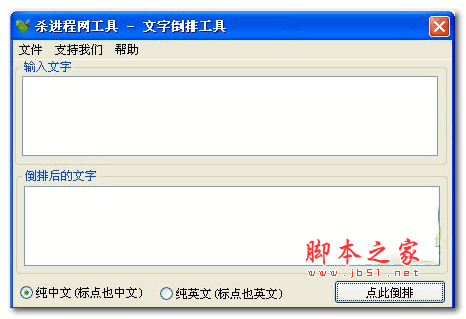 文字倒排工具 v1.0 绿色版