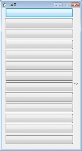 冷灵快速启动小工具 v1.0 绿色免费版