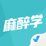 麻醉学聚题库 for Android v1.1.4 安卓版