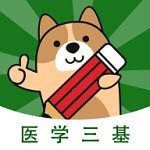 医学三基练题狗 for Android v3.0.0.0 安卓手机版