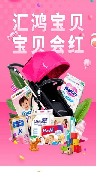 汇鸿宝贝(母婴特卖) for Android v1.0.0安卓版