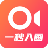 一秒入画 for Android v1.0.0 安卓版